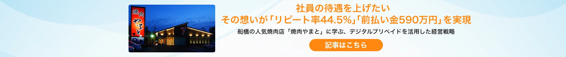焼肉やまと導入事例