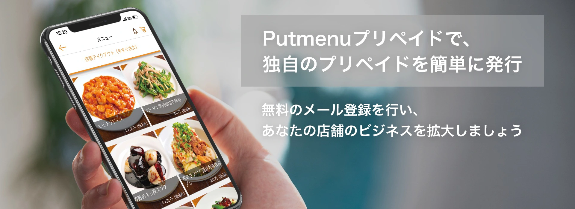 putmenuプリペイドで、独自のプリペイドを発行！無料のメール登録を行い、あなたの店舗のビジネスを拡大しましょう。