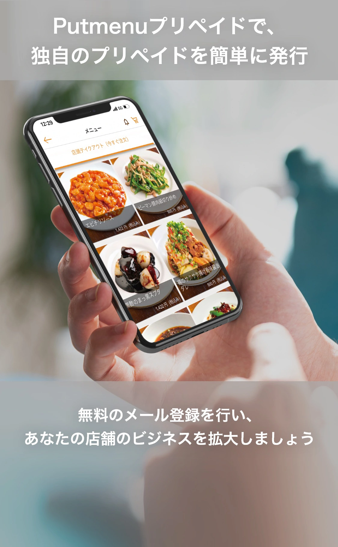 putmenuプリペイドで、独自のプリペイドを発行！無料のメール登録を行い、あなたの店舗のビジネスを拡大しましょう。